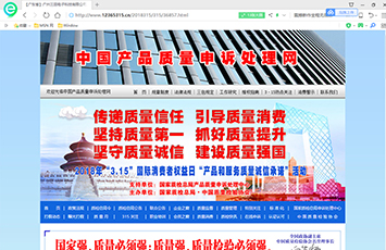 China Product Quality Complaint Handling Network